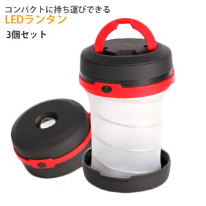 3個セット ポップアップLEDライト ランタンハンガー付き 電池使用 コンパクト 折りたたみ 軽量 アウトドア 登山 トレッキング キャンプ スポーツ 防犯 緊急 避難 Mt.happy/マウントハッピー