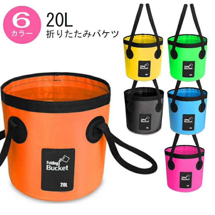 折りたたみバケツ 20L 全4色 大容量 