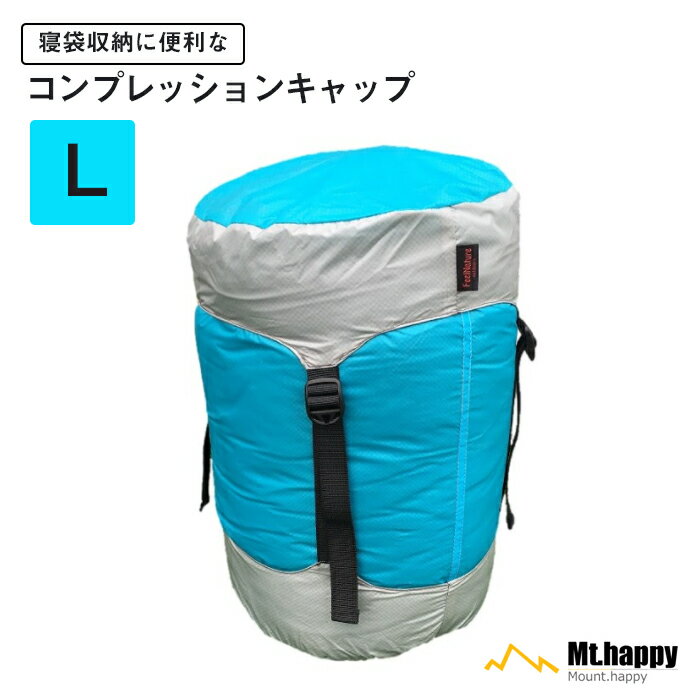 コンプレッションキャップ L ブルー 薄手 撥水 圧縮 コンパクト 収納 シュラフ 登山 アウトドア キャンプ 釣り ツーリング スリーピングバッグ Mt.happy/マウントハッピー