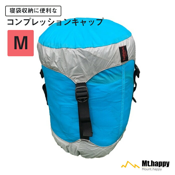 コンプレッションキャップ M ブルー 薄手 撥水 圧縮 コンパクト 収納 シュラフ 登山 アウトドア キャンプ 釣り ツーリング スリーピングバッグ Mt.happy/マウントハッピー