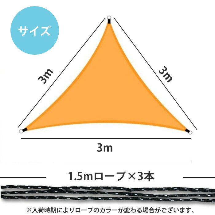 サンシェード 三角 3M 収納袋付き シルバーコーティング ポリエステル 日除け 雨よけ 防水 撥水 UVカット 三角形 耐久 屋外 ベランダ 庭 テント プール ソロキャンプ アウトドア キャンプ Mt.happy/マウントハッピー