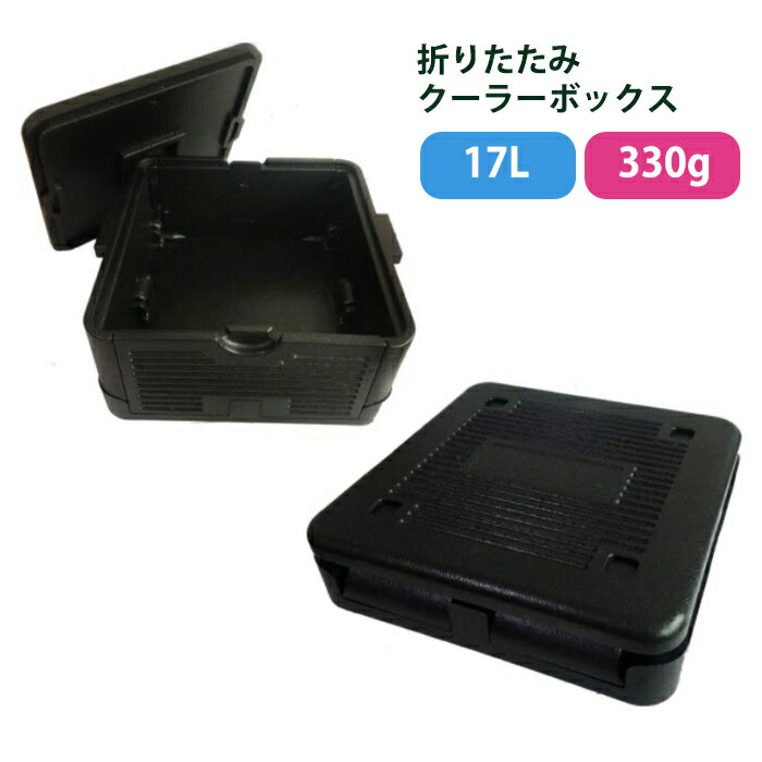 折りたたみ クーラーボックス 17L 内容量17L 発泡スチロール 箱 330g EPP 発泡ポリプロピレン ブラック..