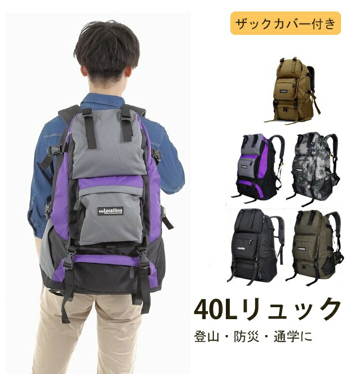 リュック 40L 全7色 ザックカバー付き 本格的 大容量 丈夫 頑丈 通学 登山 旅行 バックパック 40l 1泊 宿泊 撥水 防災 迷彩 カモフラ Mt.happy/マウントハッピー