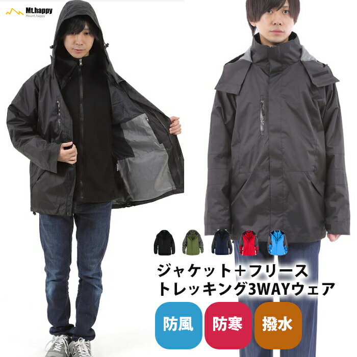 【訳あり】3wayジャケット マウンテンパーカー メンズ オールシーズン 全6色 S-XXL アウトドア ストレッチ フリース 防水 防風 保温 多機能 登山 釣り キャンプ スキー スケボー 雪遊び 雪 Mt.happy/マウントハッピー