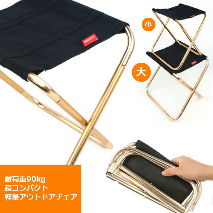大きめ 超軽量アウトドアチェア ブラック アルミ 超コンパクト折りたたみ椅子 登山 バーベキュー BBQ キャンプ スポーツ ガーデニング Mt.happy/マウントハッピー