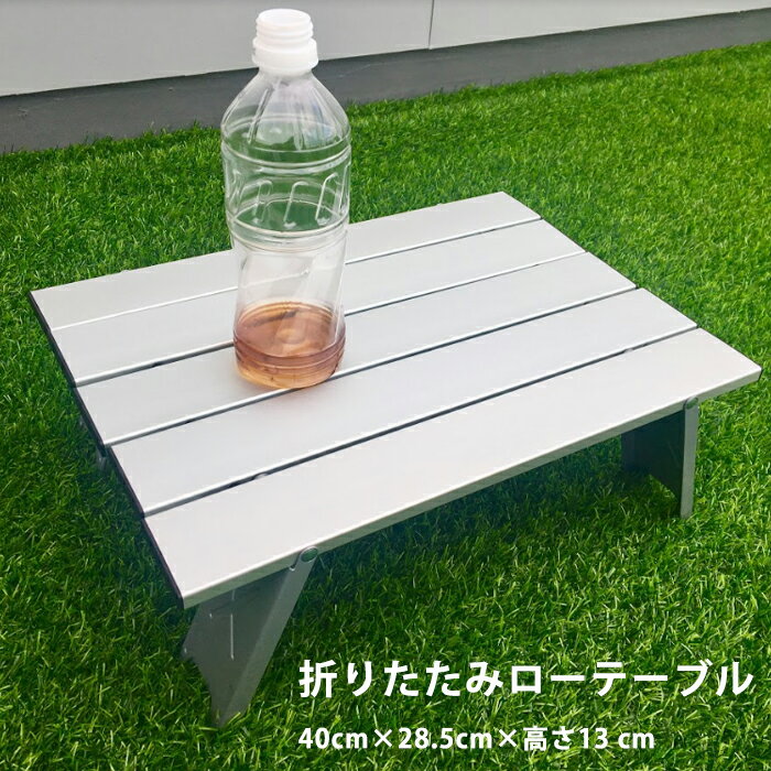 折りたたみローテーブル シルバー アルミ 防水 ミニ 軽量 アウトドア キャンプ 登山 バーベキューツーリング Mt.happy/マウントハッピー通販格安セール情報 楽天 通販