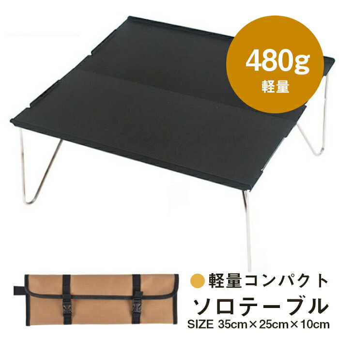 ミニテーブル 折りたたみ ブラック シルバー アルミ 35cm×25cm コンパクト 折りたたみ 軽量 キャンプ スポーツ ツーリング 登山 トレッキング ガーデニング Mt.happy/マウントハッピー