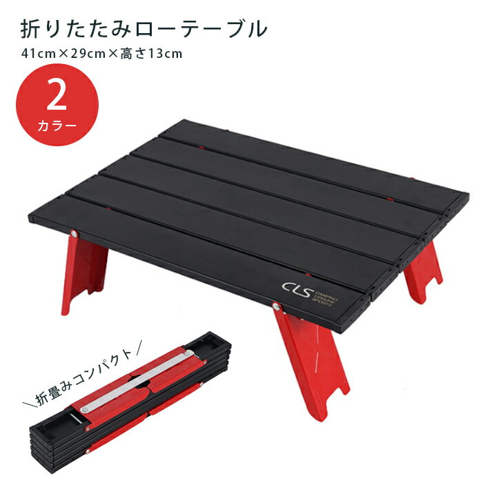 折りたたみローテーブル ブラックレッド アルミ 防水 ミニ 軽量 アウトドア キャンプ 登山 バーベキュー Mt.happy/マウントハッピー通販格安セール情報 楽天 通販