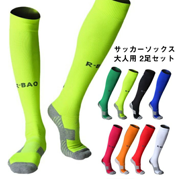 2足セット サッカーソックス 全8色 24-26cm ハイソックス 圧 通気性 防臭 スポーツ サッカー フットサル バスケット ランニング ラグビー ウォーキ...