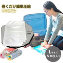 圧縮袋 Lサイズ50枚(10袋)掃除機不要 耐久性 丈夫 簡単 巻くだけ 手巻き パッキング 衣替え 衣類 旅行 トレッキング Mt.happy/マウントハッピ...