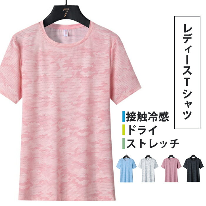 ドライメッシュTシャツ 接触冷感 ストレッチ レディース 春/夏/秋 速乾 吸汗 薄手 通気性 ポリエステル ポリウレタン スポーツ ウォーキング ランニング 登山 釣り ジョギング キャンプ Mt.happy/マウントハッピー