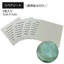 貼るだけ簡単 修理テープ 5枚 7×7cm TPU 伸びる 透明 破れ 防水 軽量 薄手 応急処置 修理 浮きわ レインコート タープ テント 傘 キャンプ ア...