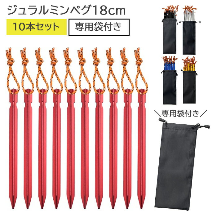 10本セット ペグ Y型 18cm ジュラルミン アルミ 全5色 軽量 耐久 錆びにくい 曲がりにくい コンパクト Y字 テント タープ ロープ ペグ 杭 アウトドア 登山 キャンプ ソロキャンプ 固定 Mt.happy/マウントハッピー