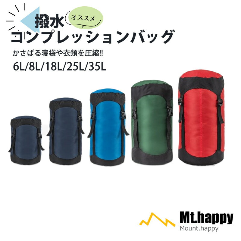 コンプレッションキャップ 薄手 撥水 圧縮 コンパクト 収納 シュラフ 登山 アウトドア キャンプ 釣り ツーリング スリーピングバッグ Mt.happy/マウントハッピー