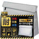 耐火バッグ 【防災士/災害備蓄管理士監修】 金庫 防災バッグ 国内試験機関検査済み 貴重品バッグ 38×27×8cm 耐火耐水 セーフティーバッグ Igatta(3)
