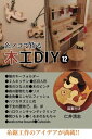 糸のこで作る木工DIY 12 図案付き: 2人キッチン、猫のキーフォルダ、五月人形 (木工ワークショップ講座)