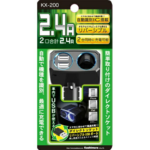 カシムラ ダイレクトソケット 2リバーシブルUSB自動判定 KX-200 4907986732009 車用品 バイク用品 アクセサリー シガーライター EMP 1