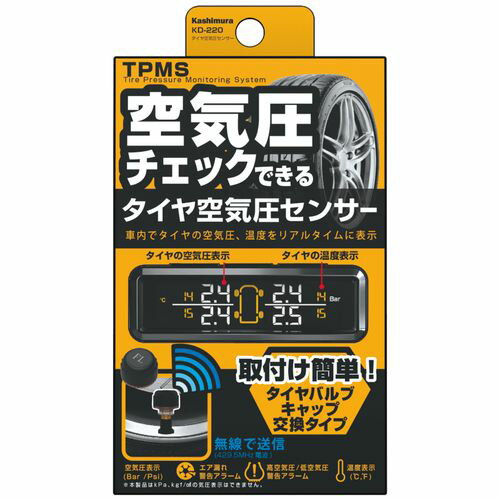 カシムラ タイヤ空気圧センサー KD-220 4907986738209 車用品 バイク用品 メンテナンス用品 タイヤ ホイールケア EMP