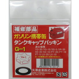 矢澤産業 TS1用パッキン G1 4938802610010 車用品 バイク用品 緊急 応急用品 ガソリン携帯缶 EMP