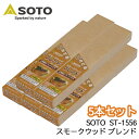 【SOTO】スモークウッドブレンド 5本セット ST-1556 st-1556 アウトドア 釣り 旅行用品 キャンプ 登山 燃料 スモークウッドスポーツ バーベキュー 焚き火 スモーカー スモークウッド バーべキュー