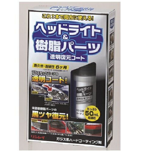 リンレイ ヘッドライト&樹脂パーツ透明復元コート 368017 4903339368017 車用品 バイク用品 メンテナンス用品 ボディ洗浄 ケア用品 コーティング剤 EMP