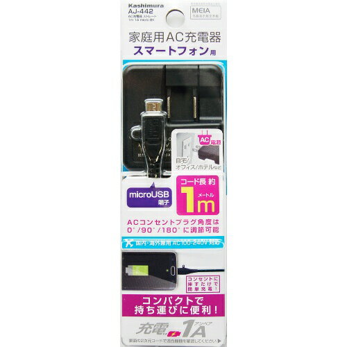 カシムラ AC充電器 ストレート1m 1A microUSB ブラック AJ-442 4907986074420 スマートフォン タブレット バッテリー AC式充電器 EMP