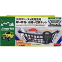 星光産業 ジムニー/ジムニーシエラ(JB64W/JB74W系)専用 ルーフネット BK EE232 4974267122323 車用品 バイク用品 アクセサリー 車内収納 ホルダー その他 EMP