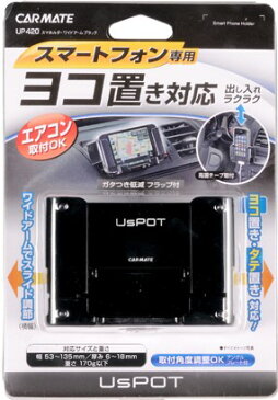 【割引クーポン配布中】 カーメイト スマホルダー ワイドアーム ブラック UP420 4973007380924 車 バイク 自転車 自動車 内装用品 インテリア 車内用品 携帯 スマホホルダー 車用品 バイク用品 アクセサリー