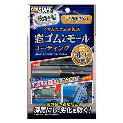 プロスタッフ 魁磨き塾 窓ゴム&ゴムモールコート S158 [4975163396030]ゴムパーツ部の白化をまとめて深黒コーティング！くすんで白く劣化したゴム製パーツを、上質な深黒に復活させるゴム専用のコーティング剤です。窓ゴム部（ウェザーストリップ）やルーフレール部のゴムモールはもちろん、エンジンルーム内のゴム・ホース類やパッキン部分にも最適。塗るだけで黒く綺麗な状態に仕上がります。ガラス系ポリマーの重厚で強固なコート膜により、コーティング効果を約6ヶ月持続し、さらにはUV吸収剤の効果で劣化を防ぎます。経年で白化したゴムはもちろん新車時からの劣化防止にも効果的な保護コート剤です。商品管理番号4975163396030生産地日本素材ケイ素注意事項用途以外には使用しない。吸入飲用不可※ お客様へ商品をより早くお届けする為、いただいたご注文の処理を自動で行っております。そのため、[予約販売]と表記されている商品以外のご注文の際、ご注文完了後のキャンセルやカラー・サイズの変更、発送先の変更などのお受け付けをお断りいたしますことを予めご了承ください。※ 商品の入荷時期により、色合いなどが変わってきます。複数購入された方や、前回購入された方で仕様や色合いが違う等のクレームは一切お受けできません。※ 輸送時の擦れや細かなキズがある場合がございます。必ずご理解の上ご購入ください。※ 商品到着後7日以内の初期不良のみ交換いたします。7日以降、また、加工された商品はどの様な理由であれ、交換対象外となりますのでご了承ください。型番：4975163396030Barcode：4975163396030[検索キーワード]車用品 バイク用品 メンテナンス用品 ボディ洗浄 ケア用品 コーティング剤 c00000000 S158 126：プロスタッフ 魁磨き塾 窓ゴム&ゴムモールコート 4975163396030 nts_cat01MTK Shop