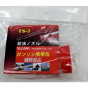 矢澤産業 給油ノズル TS3 4938802600035 車用品 バイク用品 緊急 応急用品 ガソリン携帯缶 EMP