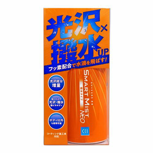 シーシーアイ スマートミストNEO撥水180ML 330182 4960851702736 車 バイク 自転車 自動車 洗車 ケミカル用品 洗車用品 ワックス コーティング剤 バイク用品 メンテナンス用品 ケア用品 EMP