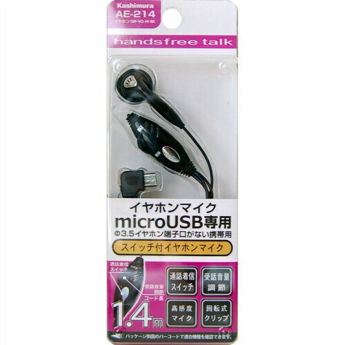 カシムラ イヤホン SW-VO-microUSB-ブラック AE-214 4907986122145 車用品 バイク用品 アクセサリー スマホ タブレット 携帯電話用品 その他 EMP