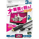 HDMI変換ケーブル iPhone専用 3m カシムラ KD-224