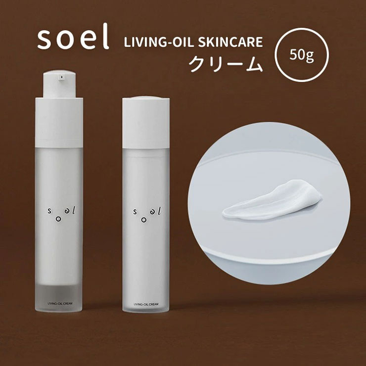 ソエル soel LIVING-OIL CREAM 美容クリーム 50g soel057 soel-057 コスメ 美容 ヘアケア ボディケア ボディクリームビューティ ボディクリーム DIY 工具 住宅設備 浴室 浴槽 洗面所 洗面台 洗…