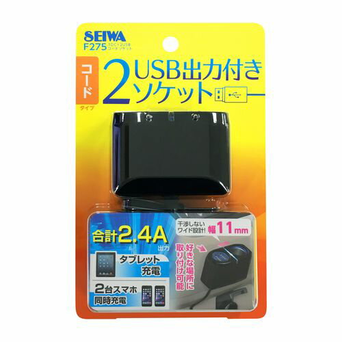 セイワ 1DC+2USBコードソケット F275 4905339054754 車用品 バイク用品 アクセサリー スマホ タブレット 携帯電話用品 カーチャージャー 充電器 EMP