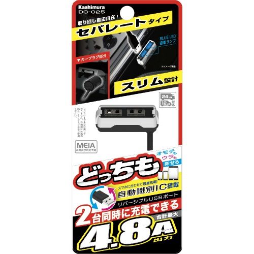 カシムラ DC-4.8A-リバーシブルUSB 2ポート 自動判定 セパレート スリム DC025 4907986460254 車用品 バイク用品 アクセサリー スマホ タブレット 携帯電話用品 カーチャージャー 充電器 EMP