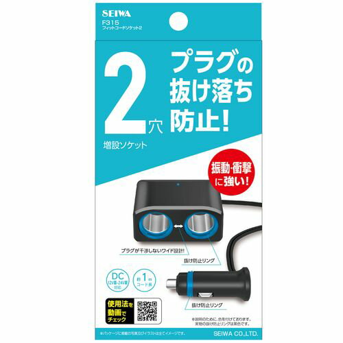 セイワ フィットコードソケット2 F315 4905339055157 車用品 バイク用品 アクセサリー シガーライター EMP 1