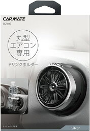 カーメイト 丸型専用 ドリンクホルダー DZ407 4973007436065 車 バイク 自転車 自動車 内装用品 インテリア 車内用品 車用品 バイク用品 アクセサリー 車内収納 EMP