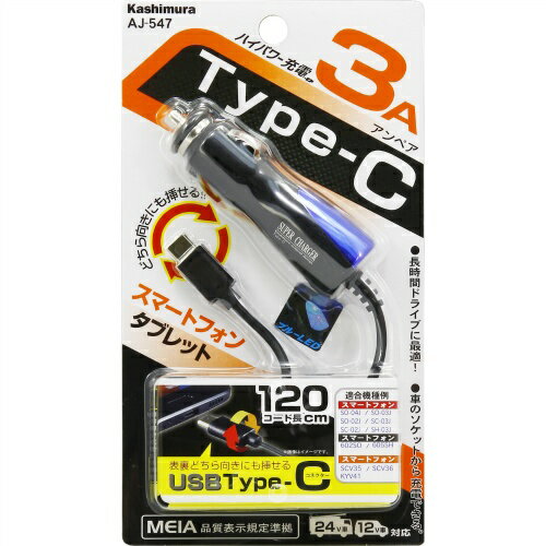 カシムラ DC充電器Type-C 3A ブラック-ブルー AJ-547 4907986075472 車用品 バイク用品 アクセサリー スマホ タブレット 携帯電話用品 カーチャージャー 充電器 EMP