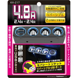 カシムラ 3連セパレートソケット 2リバーシブルUSB自動判定 4.8A KX217 4907986732177 車用品 バイク用品 アクセサリー シガーライター EMP