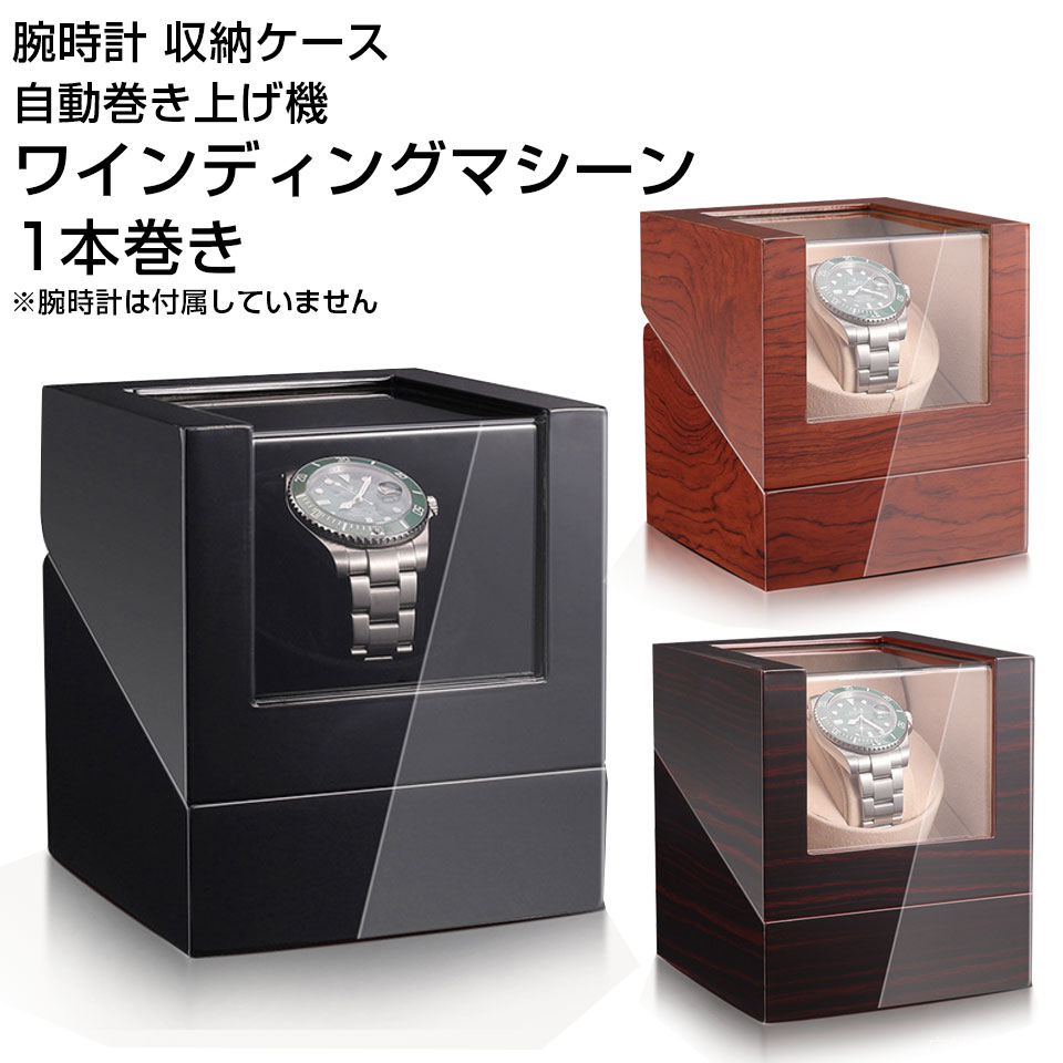 ワインディングマシーン 1本巻き 自動巻き上げ機 腕時計ケース【EG】