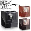 ワインディングマシーン 1本巻き 自動巻き上げ機 腕時計ケース【EG】