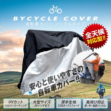 自転車カバー 軽量 UV加工 シルバーコーティング 厚手オックス210D 風飛び防止ベルト 丈夫 ロックホール 収納袋付き 防犯 防水 防雪 撥水 耐熱 防塵【送料無料】【メール便】