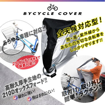 自転車カバー 軽量 UV加工 シルバーコーティング 厚手オックス210D 風飛び防止ベルト 丈夫 ロックホール 収納袋付き 防犯 防水 防雪 撥水 耐熱 防塵【送料無料】【メール便】