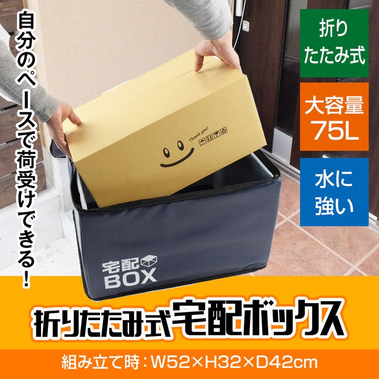 【期間限定★特価】宅配ボックス 折りたたみ 大容量 75L 鍵付き ワイヤー付き ステッカー付き 防水 宅配BOX 75リットル アパート 一戸建て用 置き配対策 ソーシャルディスタンス