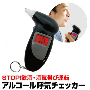 【クリアランスSALE】アルコールチェッカー 酒気帯び運転対策 携帯用 息を吹きかけるだけ簡単チェック コンパクト 車 バイク BRW