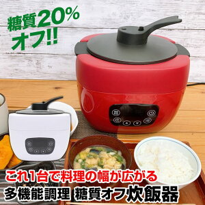 糖質カット炊飯器 糖質オフ炊飯 電気調理鍋 多機能調理器 万能炊飯器 マイコン式 無水調理 煮込み調理 糖質オフ 低糖質 ご飯 ごはん DMH【送料無料】