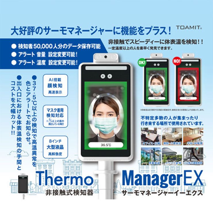 非接触式検知器 サーモマネージャーEX 東亜産業 50,000人メモリー記録 音量・温度設定変更 マスクでも自動検知 8インチ 非接触体温計 高解像度モニター 工事不要 瞬間検知 DMH【送料無料】[メーカー直送]