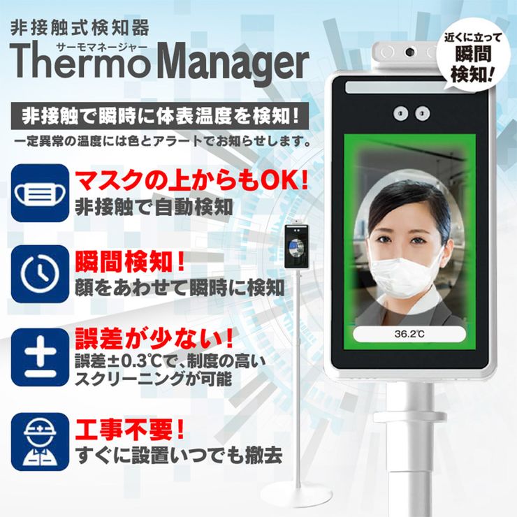 非接触式検知器 サーモマネージャー 東亜産業 マスクでも自動検知 8インチ 非接触体温計 高解像度モニター 工事不要 瞬間検知 DMH【送料無料】[メーカー直送]