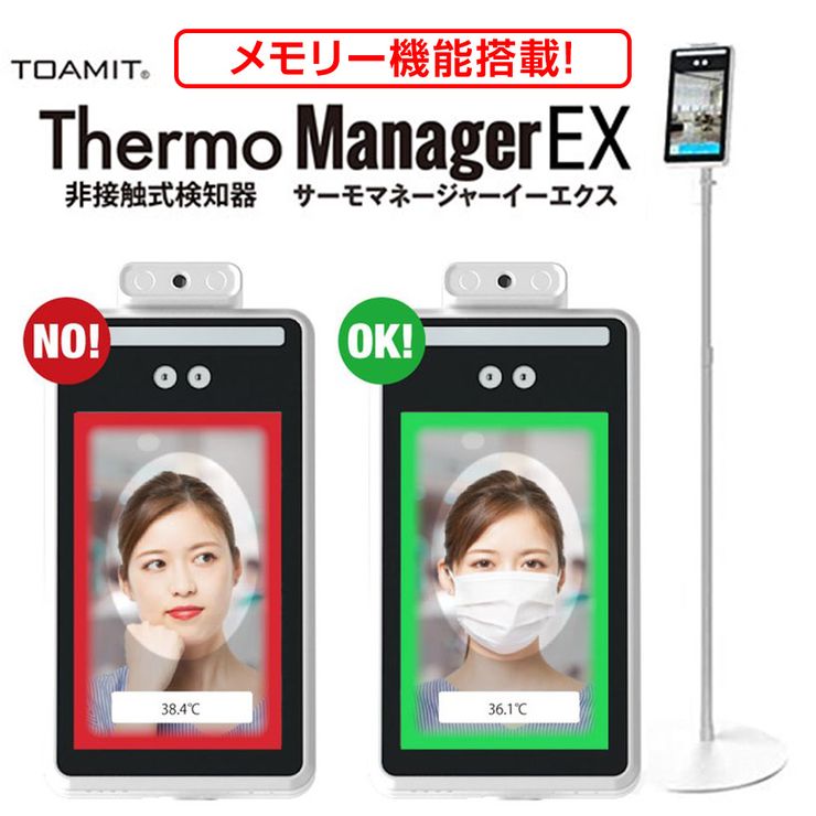 非接触式検知器 サーモマネージャーEX 東亜産業 50,000人メモリー記録 音量・温度設定変更 マスクでも自動検知 8インチ 非接触体温計 高解像度モニター 工事不要 瞬間検知 DMH【送料無料】[メーカー直送]